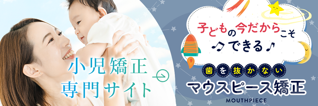 小児矯正専門ページ