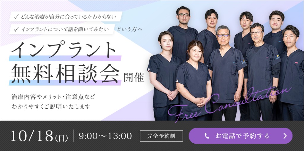 インプラント無料相談会