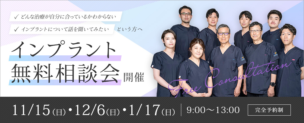 インプラント無料相談会