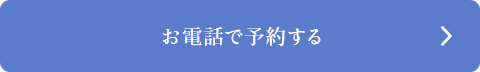 お電話で予約する