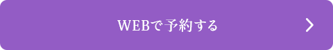 WEBで予約する